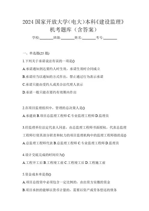 2024国家开放大学(电大)本科《建设监理》机考题库(含答案)