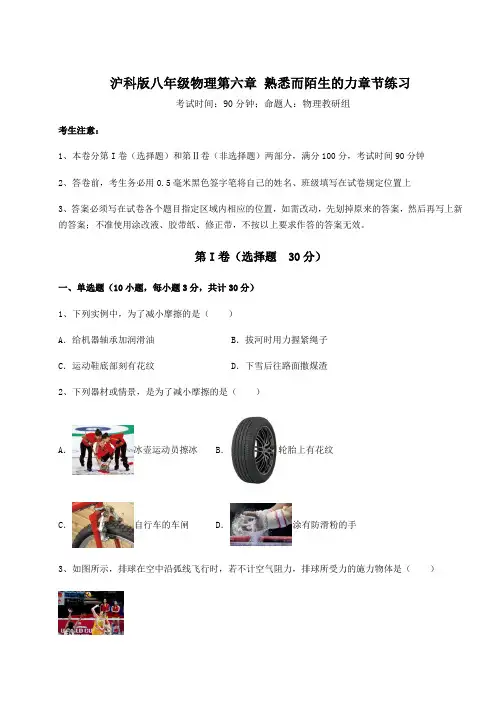 2022年最新沪科版八年级物理第六章 熟悉而陌生的力章节练习试题(含解析)