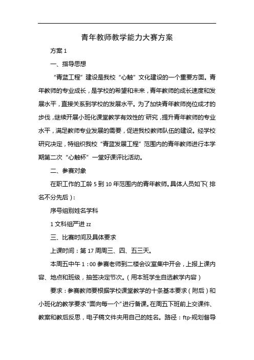 青年教师教学能力大赛方案