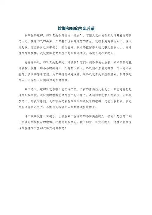 螳螂和蚂蚁的读后感
