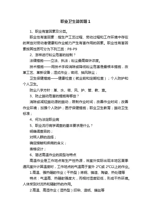 职业卫生简答题1