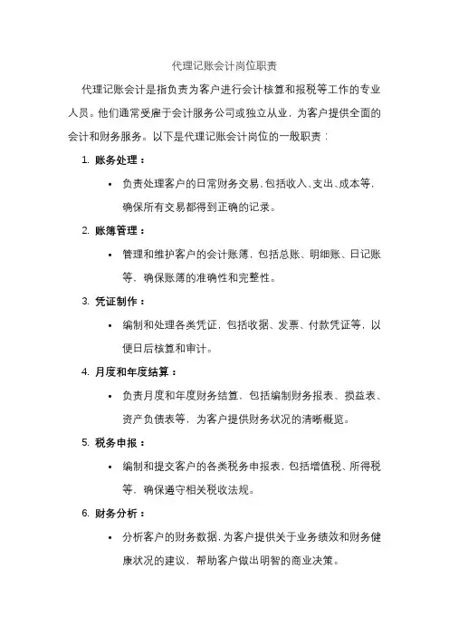 代理记账会计岗位职责