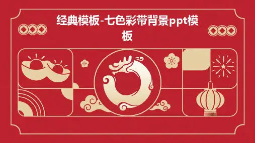 经典模板-七色彩带背景PPT模板