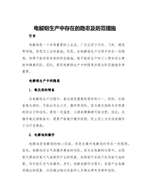 电解铝生产中存在的隐患及防范措施