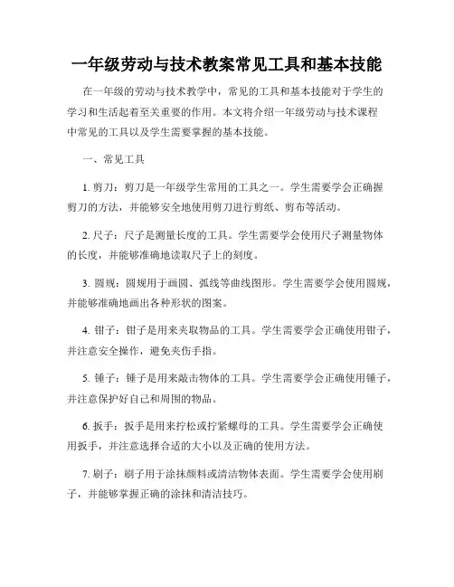 一年级劳动与技术教案常见工具和基本技能