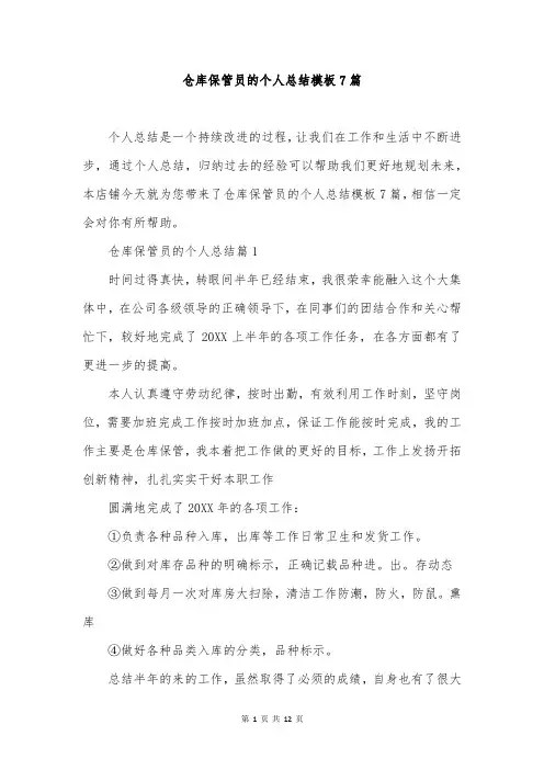 仓库保管员的个人总结模板7篇