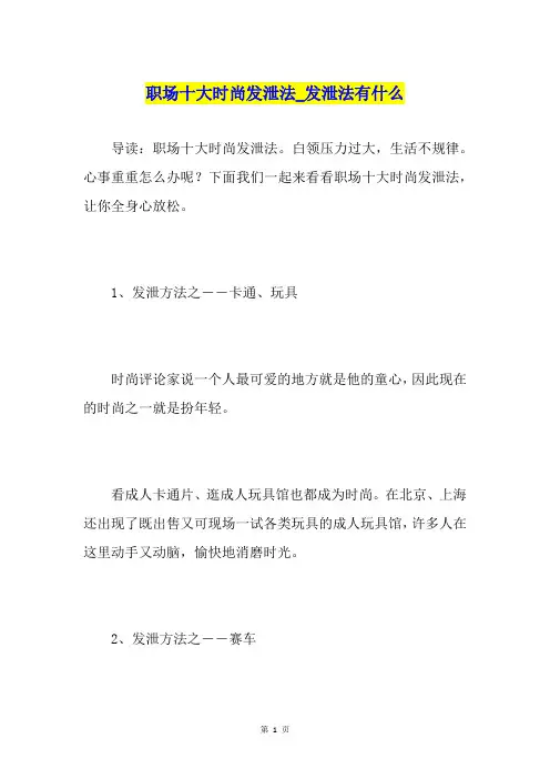 职场十大时尚发泄法发泄法有什么