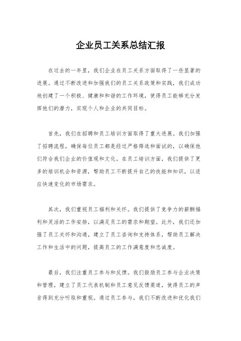 企业员工关系总结汇报