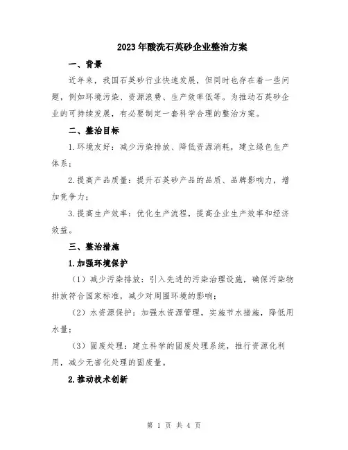 2023年酸洗石英砂企业整治方案