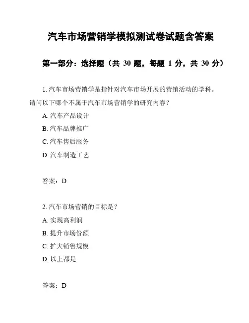 汽车市场营销学模拟测试卷试题含答案