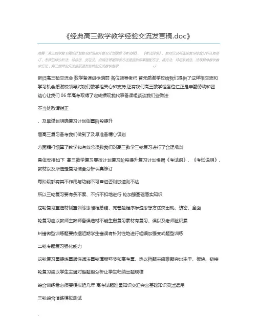 经典高三数学教学经验交流发言稿.doc