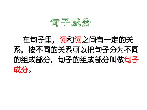 讲解主谓宾定状补简单易懂ppt课件
