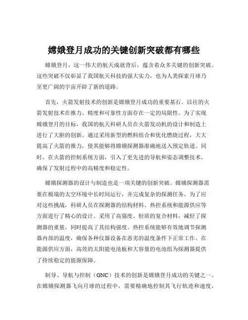 嫦娥登月成功的关键创新突破都有哪些