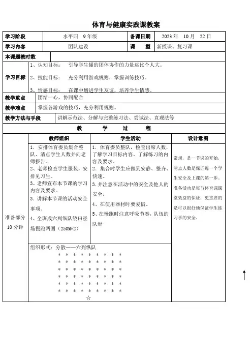 初中体育与健身上教(试用本)九年级拓展内容团队建设
