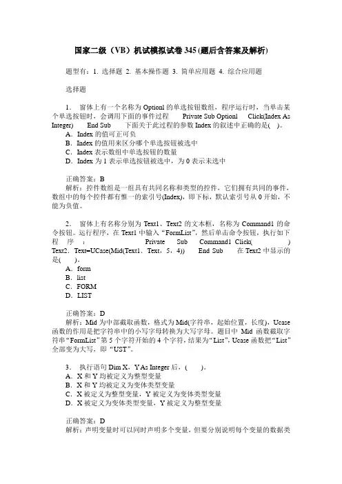 国家二级(VB)机试模拟试卷345(题后含答案及解析)