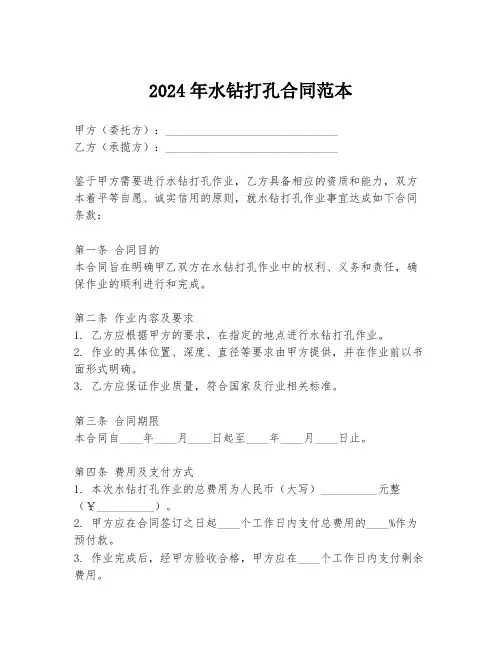 2024年水钻打孔合同范本