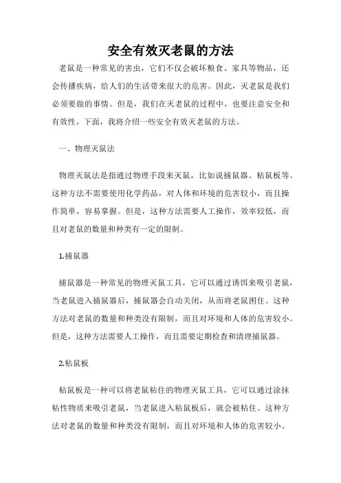 安全有效灭老鼠的方法