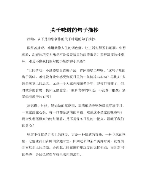 关于味道的句子摘抄