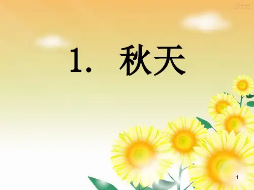部编版课文1《秋天》ppt课件