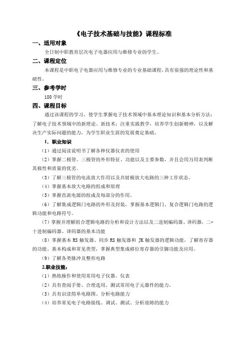 电子技术课程标准