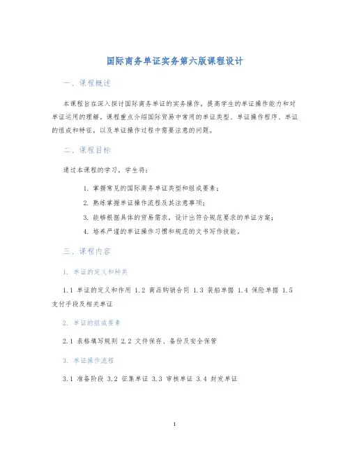 国际商务单证实务第六版课程设计