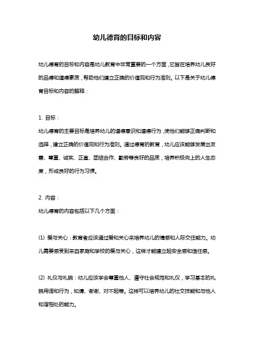 幼儿德育的目标和内容