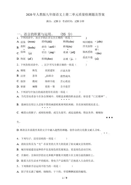 2021年人教版九年级语文上册二单元质量检测题及答案