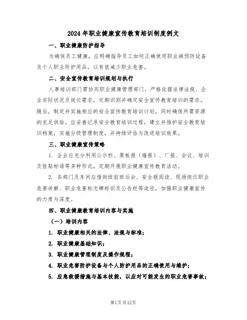 2024年职业健康宣传教育培训制度例文（六篇）