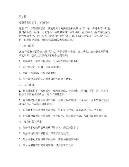 秘书长年度会议总结(3篇)