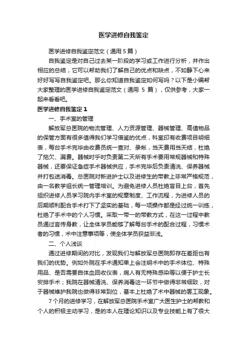 医学进修自我鉴定范文（通用5篇）