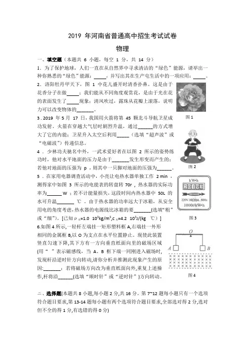 (完整)2019年河南省普通高中招生考试物理试题暨答案(word版)