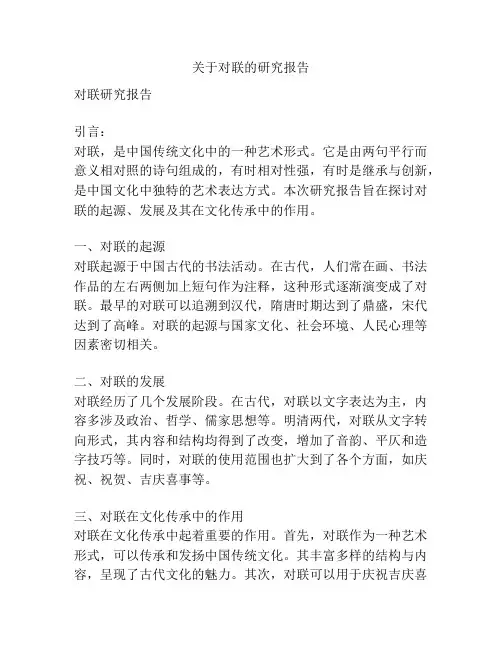 关于对联的研究报告