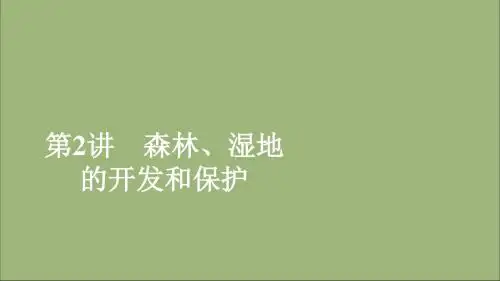 2020高考地理一轮复习第2章区域可持续发展第2讲森林、湿地的开发和保护课件湘教版必修3