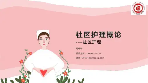 社区护理概论3.社区护理1社区护理概述