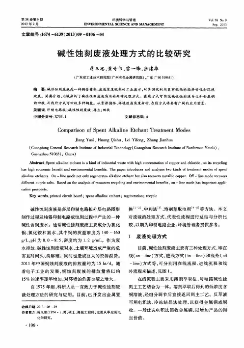 碱性蚀刻废液处理方式的比较研究
