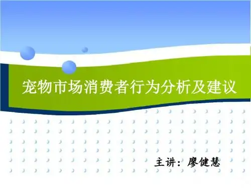 宠物市场消费者行为分析及建议方案