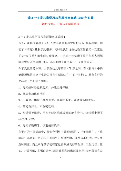 读3一6岁儿童学习与发展指南有感1000字5篇