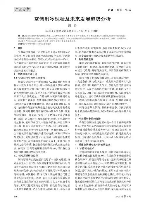 空调制冷现状及未来发展趋势分析