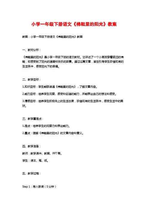 小学一年级下册语文《棉鞋里的阳光》教案