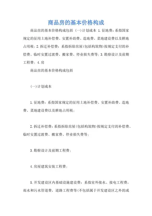 商品房的基本价格构成