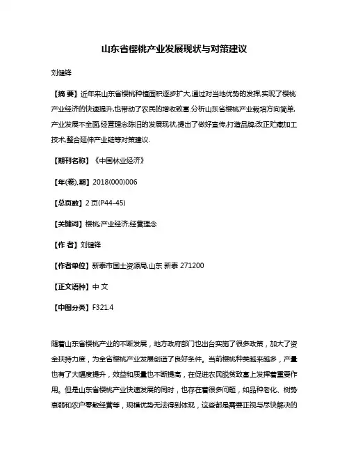 山东省樱桃产业发展现状与对策建议