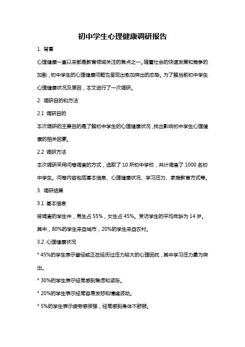 初中学生心理健康调研报告
