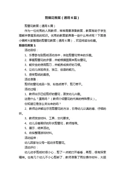 剪窗花教案（通用6篇）