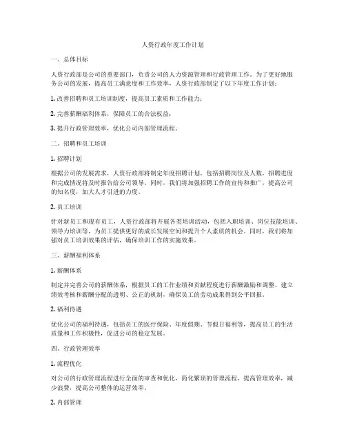 人资行政年度工作计划