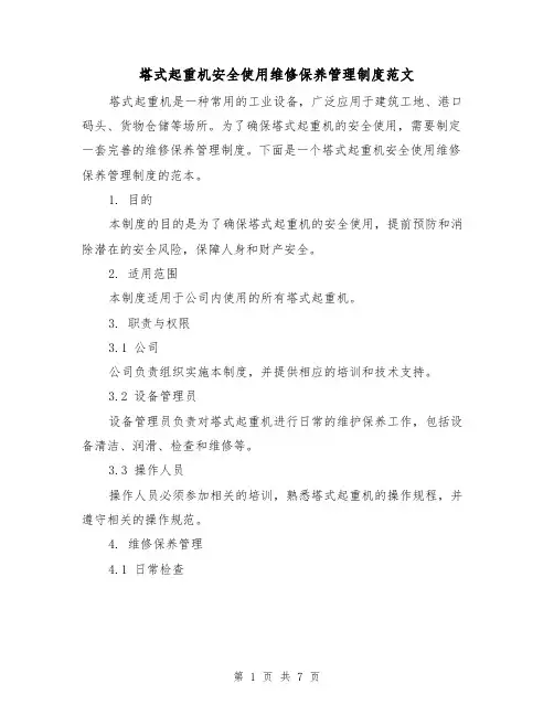塔式起重机安全使用维修保养管理制度范文(3篇)