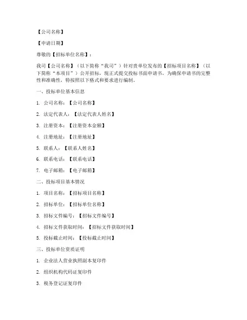 投标书面申请书格式模板