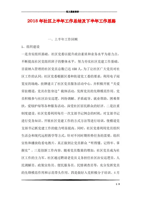 2018年社区上半年工作总结及下半年工作思路