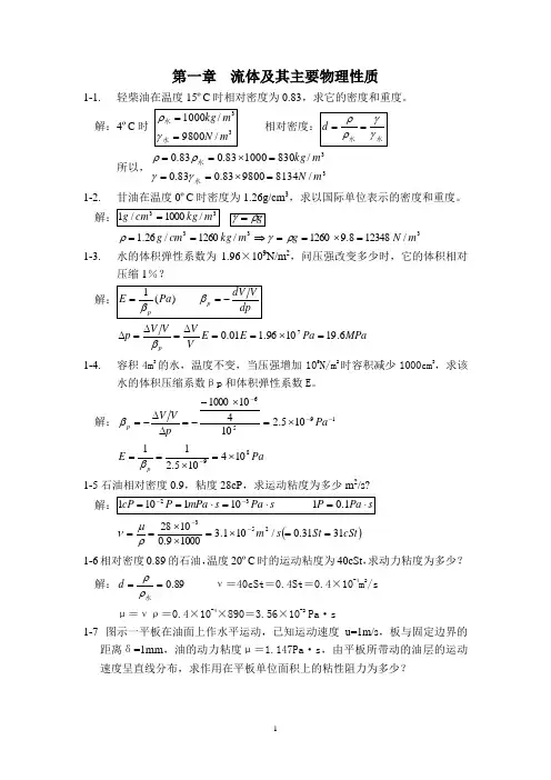 工程流体力学 课后习题(简精版)答案资料