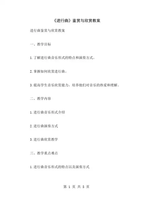 《进行曲》鉴赏与欣赏教案