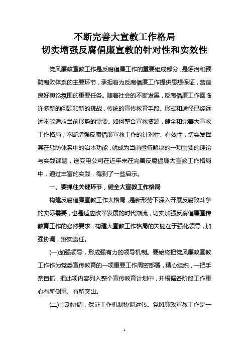 不断完善大宣教工作格局     切实增强反腐倡廉宣教的针对性和实效性